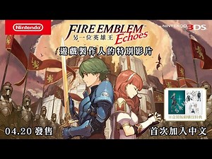 【情報】FIRE EMBLEM遊戲製作人的特別影片 @電視遊樂器綜合討論區 哈啦板 - 巴哈姆特