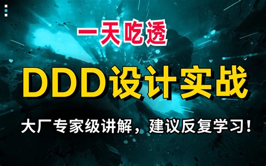 一节课吃透DDD设计实战，大厂专家级讲解，这绝对是DDD架构教程天花板，建议收藏反复学习！