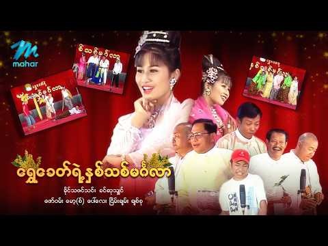 #မြန်မာဇာတ်ကား စ/ဆုံး ရွှေခေတ်ရဲ့နှစ်သစ်မင်္ဂလာအငြိမ့် မော့စ် ခိုင်သဇင်သင်း #myanmarmoives