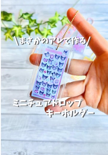 ミニチュアドロップキーホルダーの作り方