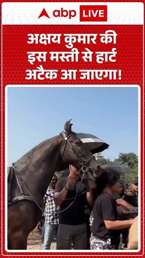 Viral Video: अक्षय कुमार की मस्ती से हार्ट अटैक आ जाएगा #akshaykumar #shorts