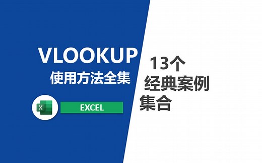 VLOOKUP函数使用方法合集(13个经典案例)