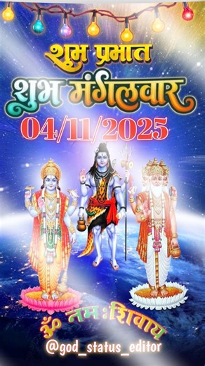 #viral | शुभ मंगलवार | गुड मॉर्निंग | स्टेटस वीडियो | #shortvideo #tuesday #morning #status #mahadev