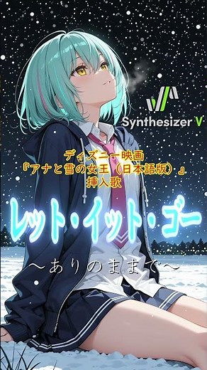 【アナと雪の女王（日本語版） 挿入歌(Short)】レット・イット・ゴー～ありのままで～ / 松たか子【Synthesizer V 2 AI Ayame カバー】
