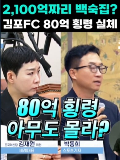 "2100억 자리 백숙집" 박동희기자의 폭로#김포FC #박동희기자 #김재원의원 #김포FC비리