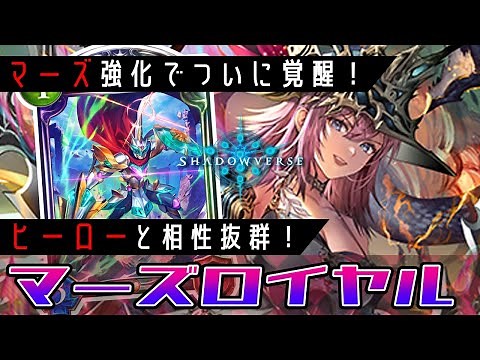 【シャドバ】マーズさん、完全なるガチカードに昇格【ゆっくり解説】