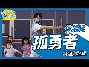 《孤勇者作業版 》英雄聯盟雙城之戰 陳奕迅 舞蹈完整版 簡單舞蹈律動 廣場舞 幼兒律動 幼兒舞蹈 兒童舞蹈 兒童律動 抖音舞蹈 動態歌詞 TIKTOKDance【 ‪@bobopopo‬】