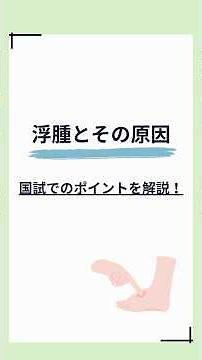 浮腫とその原因ついて解説！ #看護学生 #看護師国家試験 #看護師国家試験対策 #shorts