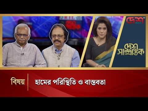 হামের পরিস্থিতি ও বাস্তবতা | দেশ সাম্প্রতিক | Desh Shamprotik | Desh TV