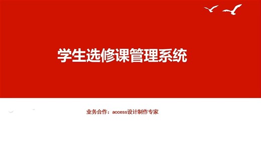 access设计制作的学生选修课管理系统