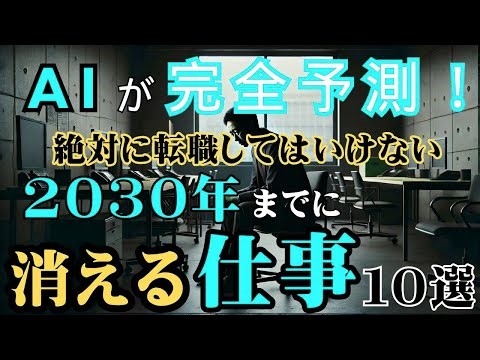 【2030年の未来】AIが完全予測！~この仕事に未来はない。転職は絶対にダメ～