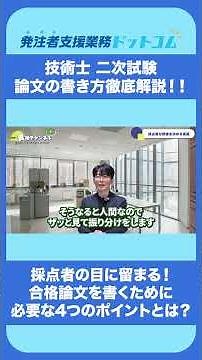 【2026年版】技術士 二次試験論文の書き方を新建設コンサルタント社長が徹底解説