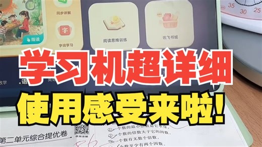 学习机超详细使用感受来啦！这是我录的至长的一条视频啦