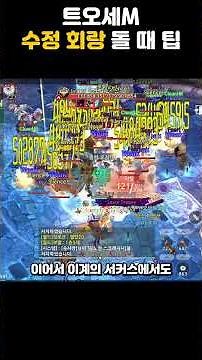 트오세M 수정회랑 돌 때 알아야 할 팁 #트리오브세이비어 #트리오브세이비어m #트오세m #tosm #treeofsaviorm #treeofsavior