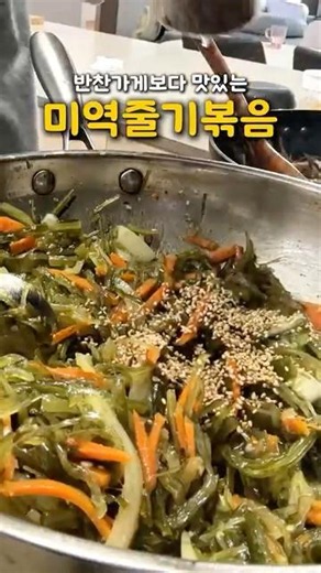 반찬가게보다 맛있는 미역줄기볶음 레시피