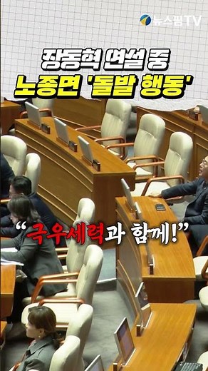 장동혁 연설 중 노종면 '돌발 행동'