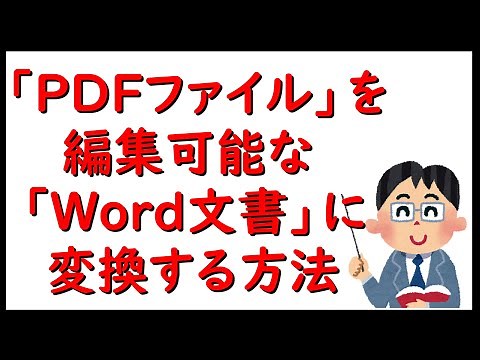 「ＰＤＦファイル」を 編集可能な「Ｗｏｒｄ文書」に変換する方法 概要欄に、手順を文字で説明しています。コピー＆ペーストして編集し、プリントアウトした「文字」を見ながら「動画」をご覧下さい。