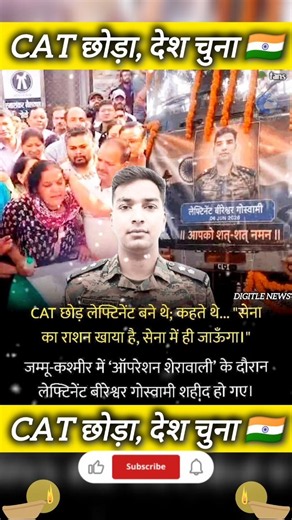 🇮🇳 CAT छोड़कर सेना जॉइन की, देश के लिए हुए शहीद 😢 | Lt. Birishwar Goswami #Army #Motivation #Shorts