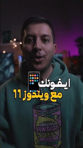 كيف تربط الايفون بنظام ويندوز 11