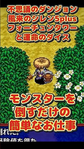 【不思議のダンジョン 風来のシレン5plus フォーチュンタワーと運命のダイス】モンスターを倒すだけの簡単なお仕事 #shorts