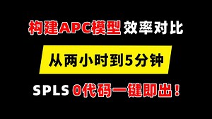R语言 vs SPLS生命科学统计平台，构建APC模型从花费两小时到5分钟出结果！SPLS零代码一键生成效率拉满！
