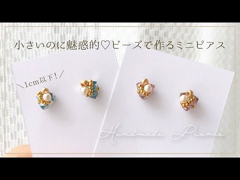 小さいけれど、可愛さ抜群♡魅惑なミニピアスの作り方【ハンドメイド】