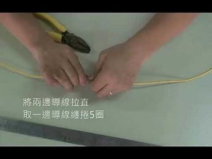 01 單心線直路連接法