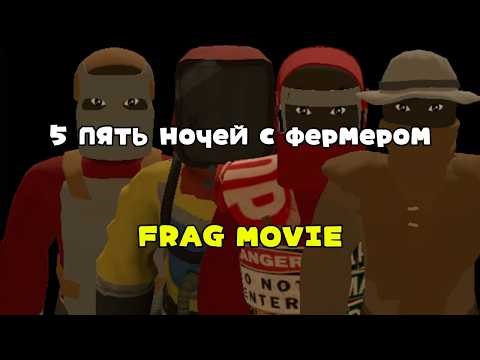 FRAG MOVIE I RustX I 5 ночей с фермером