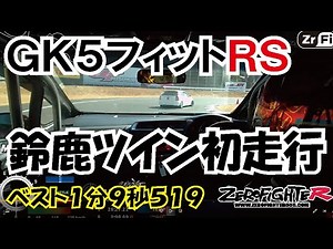 2022.2.16鈴鹿ツインサーキットフルコース ホンダGK5フィットRSオンボード1’09.519車載動画
