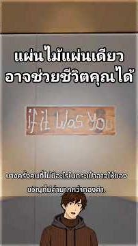 แผ่นไม้แผ่นเดียวอาจช่วยชีวิตคุณได้ #เรื่องเล่า #ให้ความรู้ #ความรู้รอบตัว #youtubeshorts #laoreuang
