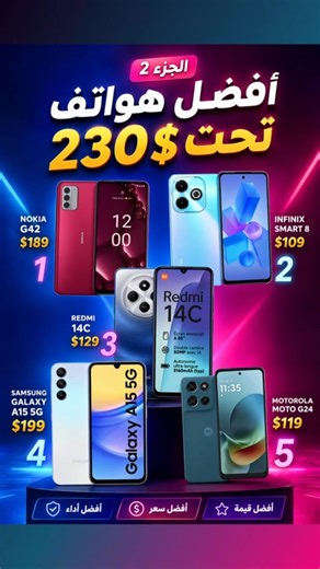 لو ميزانيتك 230$ فقط 💸 هذه أقوى 10 هواتف (Part 2) #smartphone #motog14 #الرمال