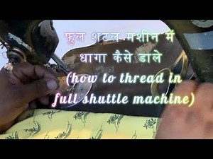 फुल शटल मशीन में धागा कैसे डाले (how to thread in full shuttle machine)