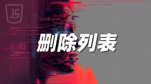 删除列表_哔哩哔哩_bilibili