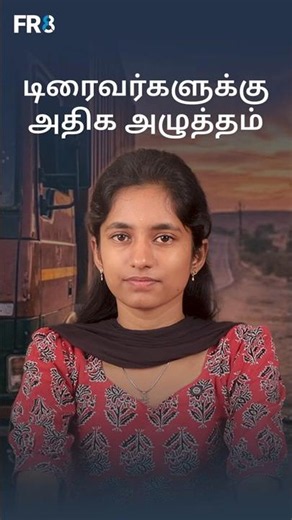 டிரைவர்களுக்குஅதிக அழுத்தம் | FR8