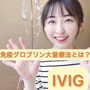 免疫グロブリン大量療法（IVIG）とは？