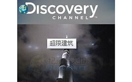 【Discovery】超限建筑