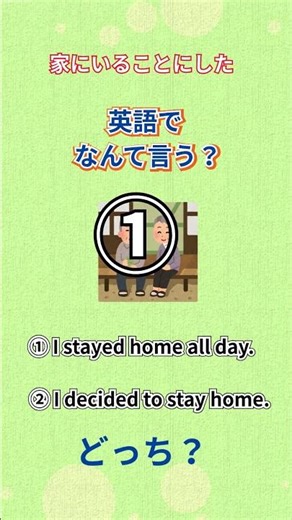 「家にいることにした」英語でなんて言う？ 知っているようで知らない英語。