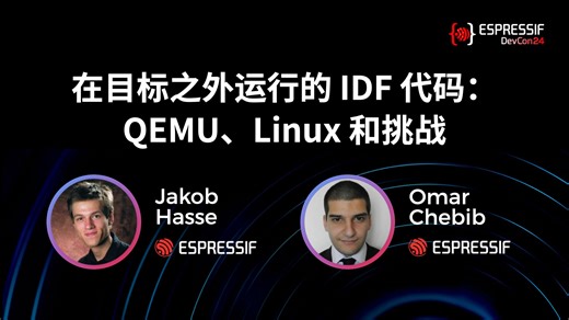 【乐鑫全球开发者大会】DevCon24 #9 ｜在目标之外运行的 IDF 代码：QEMU、Linux 和挑战
