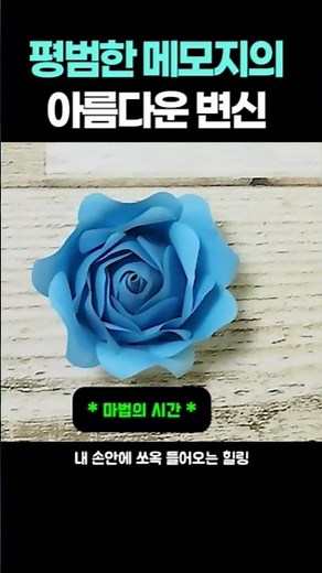메모지 한 장이 장미가 된다고? 초간단 종이접기 #종이접기 #메모지활용 #취미미술