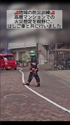 地域の防災訓練 #消防団