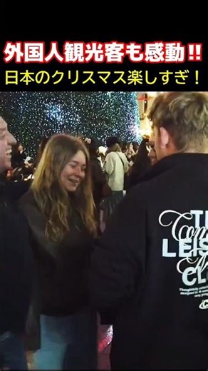 😮日本のクリスマスは楽しすぎる！外国人観光客が大阪・梅田スカイビルでイルミネーションに感動‼ 日本のクリスマスを楽しむ外国人【大阪】【クリスマス】【外国人観光客】#大阪 #海外の反応 #クリスマス