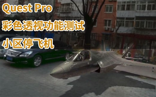 Quest 的彩色透视功能测试 室外效果 混合现实MR 教程制作中