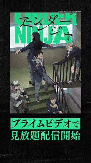 『アンダーニンジャ』見放題配信開始🥷