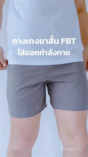 กางเกงขาสั้นผ้าร่ม FBT ใส่ออกกำลังกาย ผ้าเบา มีกระเป๋า 2ข้าง เอวยืด มีเชือกผูก กางเกงออกกำลังกาย FBT