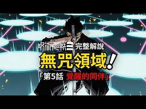 咒術迴戰modulo第5話完整解說：沒有咒力的簡易領域！