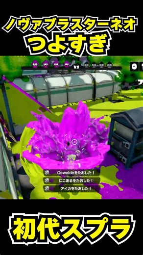 【初代スプラ】ノヴァブラスターネオつよすぎ #スプラトゥーン1#スプラ1 #splatoon#ノヴァブラスターネオ#初代スプラ#shorts