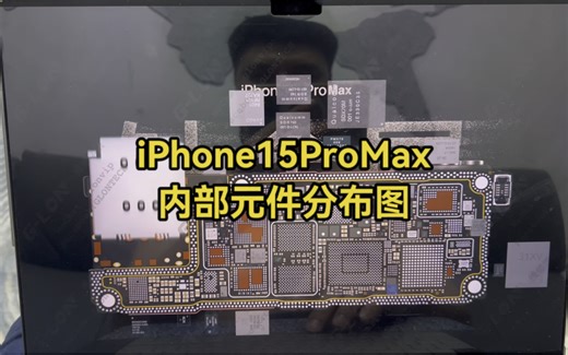 iPhone15ProMax主板元件分布图