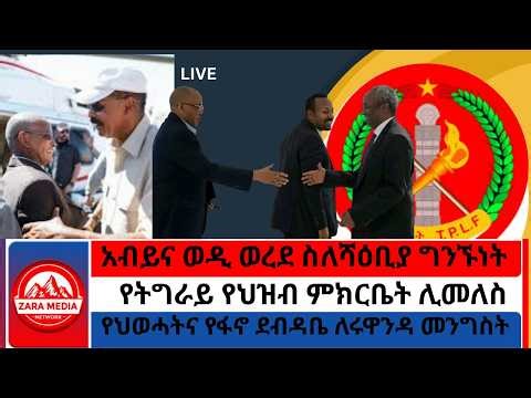 ከህወሓትና ሰራዊቱ የሚጠበቀው ውሳኔ/3ኛው የአብይ ሚስለኔ በትግራይ/የዞን አስተዳዳሪዎች ወደመቐለ ተጠሩ/'ለሻዕቢያ ነዳጅ አንልክም' አብይ