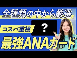 [2026 Definitive Edition] The Best ANA Card of All Time! A Thorough Explanation of Mileage Redemp...