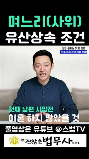 며느리,사위 유산상속조건